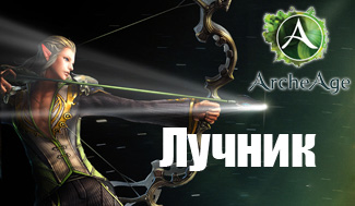 Лучник в игре ArcheAge